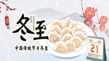 今日冬至，你吃餃子了嗎？