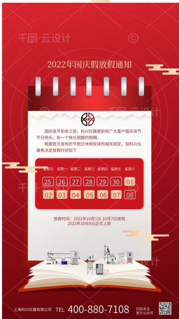 上?？婆d儀器2022年國慶節放假通知
