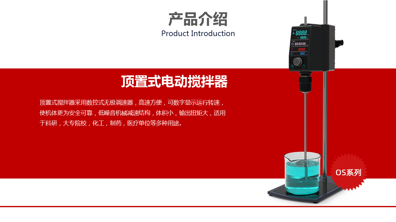 頂置式電動攪拌器產品介紹 頂置式電動攪拌器產品介紹